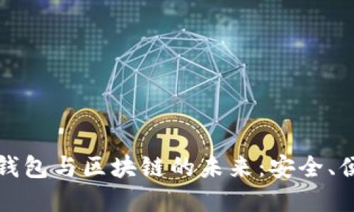 探索数字钱包与区块链的未来：安全、便捷与创新