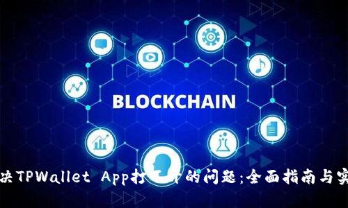 如何解决TPWallet App打不开的问题：全面指南与实用技巧