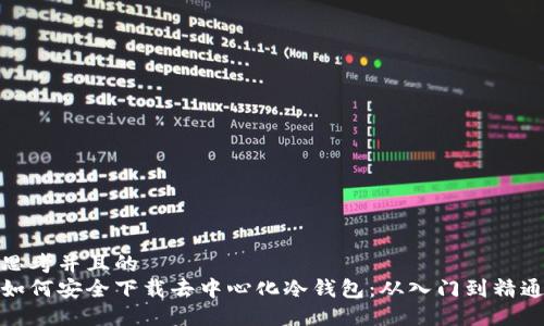思考并且的  
如何安全下载去中心化冷钱包：从入门到精通
