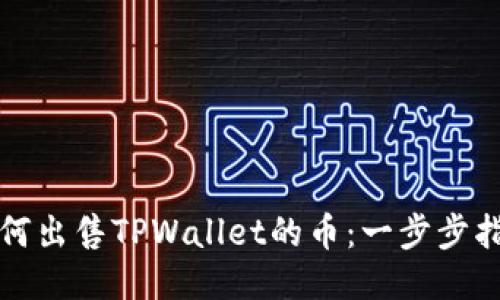 如何出售TPWallet的币：一步步指南