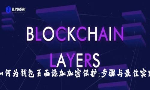如何为钱包页面添加加密保护：步骤与最佳实践