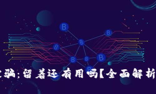 TPWallet被骗：留着还有用吗？全面解析与后续对策