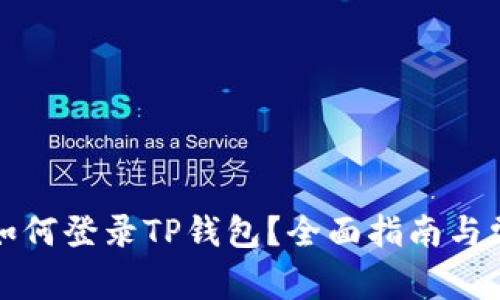 更换手机后如何登录TP钱包？全面指南与常见问题解答