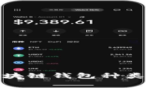 全面解析区块链钱包种类及其实用性