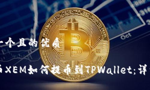 思考一个且的优质

新经币XEM如何提币到TPWallet：详细指南