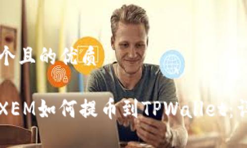 思考一个且的优质

新经币XEM如何提币到TPWallet：详细指南