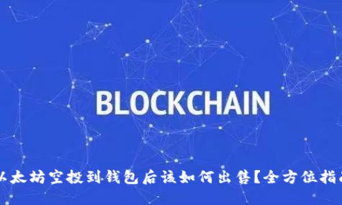 以太坊空投到钱包后该如何出售？全方位指南