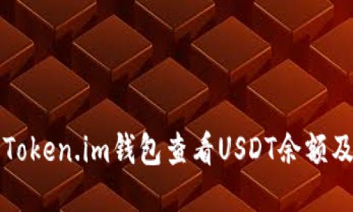 如何使用Token.im钱包查看USDT余额及交易记录