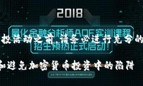 注意: 进行任何投资或参与空投活动之前，请务必进行充分的研究，确保您能理解相关风险。

tpwallet空投骗局：如何识别和避免加密货币投资中的陷阱