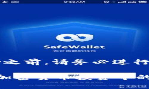 注意: 进行任何投资或参与空投活动之前，请务必进行充分的研究，确保您能理解相关风险。

tpwallet空投骗局：如何识别和避免加密货币投资中的陷阱