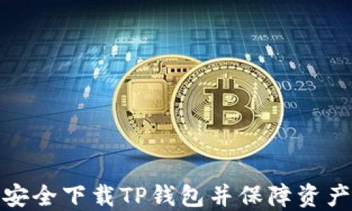 
如何安全下载TP钱包并保障资产安全
