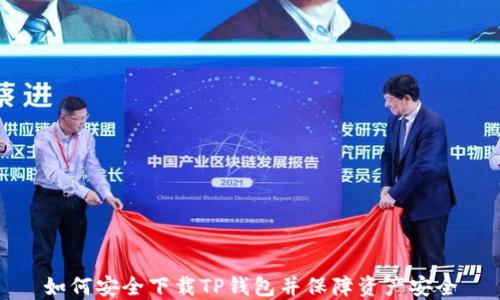 
如何安全下载TP钱包并保障资产安全