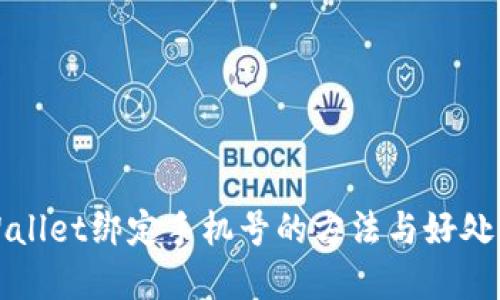 TPWallet绑定手机号的方法与好处详解