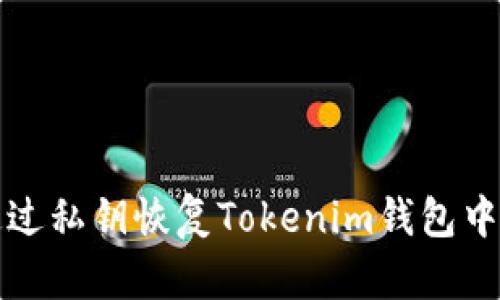 如何通过私钥恢复Tokenim钱包中的资产