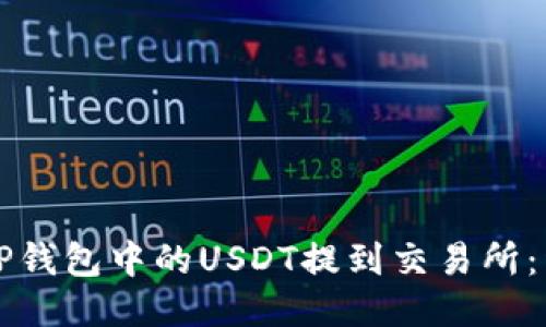 如何将TP钱包中的USDT提到交易所：详细指南