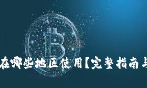 tpWallet可以在哪些地区使用？完整指南与常见问题解答