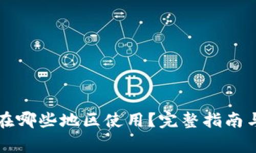 tpWallet可以在哪些地区使用？完整指南与常见问题解答