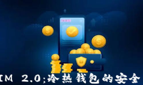 
探秘TokenIM 2.0：冷热钱包的安全与便捷之选