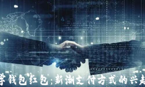 
深圳数字钱包红包：新潮支付方式的兴起与影响