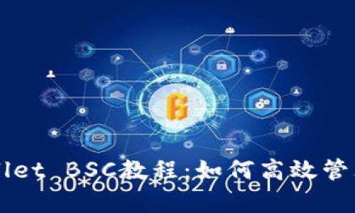 全面解析TPWallet BSC教程：如何高效管理你的数字资产