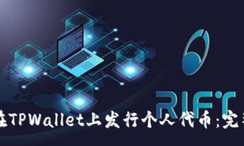 :

如何在TPWallet上发行个人代币：完整指南
