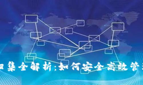 TPWallet资产归集全解析：如何安全高效管理您的数字资产