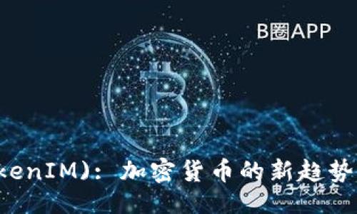 ### 
TTB币 (TokenIM): 加密货币的新趋势与未来展望