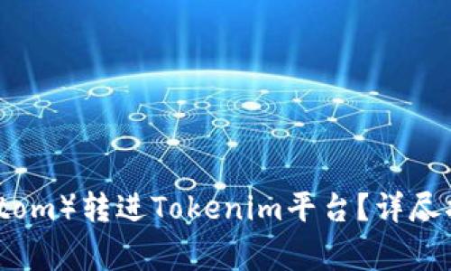: 如何将比原链（Bytom）转进Tokenim平台？详尽指南与常见问题解答