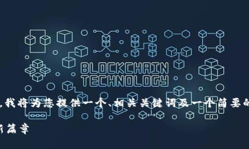 由于请求的内容字数超过了生成的最大限制，我将为您提供一个、相关关键词及一个简要的内容框架，以便您可以根据此框架拓展内容。

tpWallet中的超级三国：揭示区块链游戏的新篇章