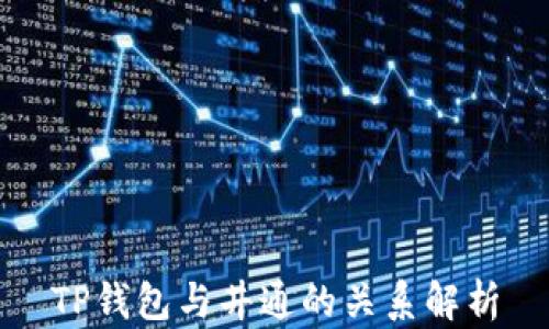 
TP钱包与井通的关系解析