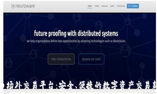   
虚拟币场外交易平台：安全、便捷的数字资产交易新选择