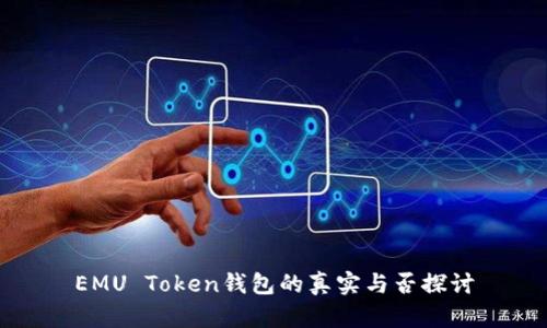 EMU Token钱包的真实与否探讨
