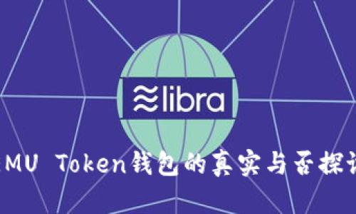 EMU Token钱包的真实与否探讨