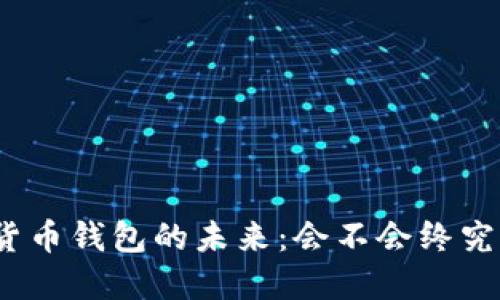 数字货币钱包的未来：会不会终究失败？