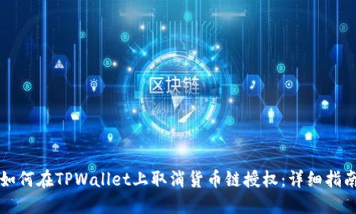 如何在TPWallet上取消货币链授权：详细指南