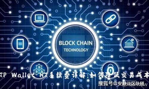 TP Wallet HT手续费详解：如何降低交易成本