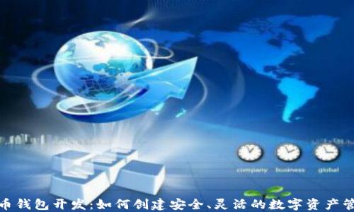 
数字货币钱包开发：如何创建安全、灵活的数字资产管理工具