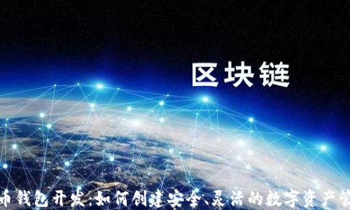
数字货币钱包开发：如何创建安全、灵活的数字资产管理工具