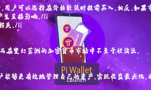 如何在TPWallet中将USDT转换为ETH：详细指南与最佳实践

TPWallet, USDT, ETH, 数字货币交易/guanjianci

引言
随着数字货币的普及，越来越多的用户开始使用各种钱包进行交易和资产管理。其中，TPWallet作为一款多功能的数字货币钱包，受到越来越多用户的青睐。本文将详细介绍如何在TPWallet中将USDT转换为ETH，并提供一些最佳实践和相关问题的解答。同时，我们还将探讨加密货币交易的一些基本知识和技巧，以帮助用户更好地进行数字资产管理。

TPWallet简介
TPWallet是一款支持多种主流数字货币的跨平台钱包，包括比特币、以太坊、USDT等。其易于使用的界面和强大的功能使其成为用户进行数字资产管理的理想选择。TPWallet还提供了去中心化交易所的功能，允许用户直接在钱包内进行资产兑换，避免了繁琐的步骤，同时也降低了交易成本。

USDT与ETH的区别与特点
在进行资金转换之前，了解USDT和ETH的区别是至关重要的。USDT（Tether）是一种基于区块链的稳定币，其价值与美元挂钩，通常用于降低市场波动带来的风险；而ETH（以太坊）是一种智能合约平台的原生代币，具有更高的风险和收益潜力。
USDT的特点在于其稳健性和流动性，使其成为市场中的主要交易对；而ETH则是投资者和开发者重视的资产，因为其技术生态系统的广泛应用。了解这两者的特点，可以帮助用户更好地进行资产配置与交易决策。

在TPWallet中如何将USDT转换为ETH
以下是详细的步骤，指导用户如何在TPWallet中完成USDT转换为ETH的过程：

h4第一步：下载并安装TPWallet/h4
如果用户尚未下载TPWallet，可以通过其官方网站或各大应用商店找到该应用并下载安装。注册账户并完成安全设置后，用户可以开始使用。

h4第二步：充值USDT到TPWallet/h4
在进行转换之前，需要确保钱包中有足够的USDT。用户可以通过其他交易所或钱包转账USDT至TPWallet的地址。打开TPWallet，选择“资产”，找到USDT并点击“接收”获取钱包地址。

h4第三步：选择兑换功能/h4
在TPWallet主界面，选择“兑换”或者“交易所”选项，进入到兑换页面。在兑换页面，用户可以选择要兑换的货币对。在第一栏选择USDT，在第二栏选择ETH。

h4第四步：输入兑换数量/h4
用户需要输入要兑换的USDT数量，系统将自动显示能够获得的ETH数量。此时需要确认两者的汇率是否合理。

h4第五步：确认交易/h4
检查输入的金额和信息无误后，点击确认，TPWallet会提示用户确认交易。这是交易中极为重要的一步，确保返还地址无误，避免资金损失。

h4第六步：等待交易完成/h4
交易提交后，用户只需等待区块链确认。确认时间取决于交易所的繁忙程度和网络状态，一般在几分钟至十几分钟内完成。在此期间，用户可以查看交易状态。

h4第七步：查看资产/h4
在交易完成后，用户可以在TPWallet的资产列表中查看到新增的ETH。此时，用户可以选择适时进行套利、持仓或其他交易操作。

相关问题解答

1. 为什么选择TPWallet进行USDT兑换为ETH?
TPWallet相对于其他钱包或交易所的优势主要体现在几个方面：
ul
    li用户友好的操作界面，简化了复杂的交易步骤。/li
    li支持多种数字货币的直接兑换，减少了在多个平台操作的麻烦。/li
    li提供了安全性高、隐私保护的存储方案，保护用户资产安全。/li
    li快速的交易确认，降低了因网络拥堵导致的延误风险。/li
/ul
此外，TPWallet的无第三方干预特性，用户的资金完全掌握在自己手中，获得的交易体验相对较为顺畅。在使用TPWallet的过程中，用户还可以享受到多种链上的服务，例如兑换其他币种，参与DeFi项目等，极大地丰富了用户的投资方式。同时，平台也提供了专业的客户服务，快速响应用户的需求和问题，增强了用户的信任度。

2. 在进行数字货币交易时，用户应注意哪些安全事项?
安全是数字货币交易中最核心的问题，用户在进行数字货币资产转换及交易时，应注意以下几点：
ul
    li**使用安全密码**：用户应设置复杂且独特的密码，并定期更换，以防止被破解。/li
    li**启用双重身份验证**：可以增加额外的安全层，即使密码被盗，攻击者也很难登录账户。/li
    li**警惕钓鱼攻击**：用户需保持警觉，避免点击不明链接或提供个人信息，尤其是在社交媒体上的信息。/li
    li**定期检查资产**：建议用户定期登录钱包，检查资产是否有异常变化，确保资金安全。/li
    li**保持软件更新**：确保TPWallet和操作系统保持在最新版本，以防止已知的漏洞风险。/li
/ul
通过采取上述安全措施，用户可以在一定程度上降低由于安全漏洞带来的财务损失。此外，用户还应了解平台的安全协议，确保选择的交易平台具有良好的信誉和安全验证。

3. 如何选择合适的交易时机进行USDT与ETH的兑换?
选择合适的交易时机是成功投资数字货币的关键之一。用户在进行USDT与ETH兑换时，可以考虑以下几点：
ul
    li**市场行情分析**：用户应定期分析市场行情，运用技术指标和在各大论坛、消息网站获取相关信息，以判断市场趋势。如果ETH的价格即将上升，用户可以选择在价格较低时提前买入，相反，如果市场显示ETH价格即将下跌则可以考虑持币观望。/li
    li**关注市场情绪**：市场情绪往往会对币价产生重要影响，社交媒体的舆论、项目的进展以及市场的热点等，都会影响投资者情绪，同时对币价产生直接影响。/li
    li**制定明确的交易策略**：用户应根据自身的风险偏好设定明确的买入和卖出策略，合理设置止损及盈利点，避免因情绪化操作导致不必要的损失。/li
    li**利用技术工具分析**：用户还可以利用K线图、MACD等技术工具来分析市场走势，提前预测价格变化。/li
/ul
综合这些信息，用户可以选择更加理想的时机进行兑换，以最大化自己的投资收益。作为投资者，持续学习和实践市场分析将有助于提高判断能力，从而在变幻莫测的加密货币市场中不至于被淘汰。

总结
在TPWallet中将USDT兑换为ETH的过程相对简便，但用户仍需谨慎操作，遵循安全交易的原则。通过深入理解数字货币市场和掌握相关交易技巧，用户能够更有效地管理自己的资产，实现收益最大化。希望本文能为大家在TPWallet的使用中提供帮助，祝愿每位投资者都能在数字货币市场中获得成功。