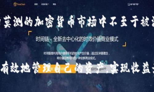 如何在TPWallet中将USDT转换为ETH：详细指南与最佳实践

TPWallet, USDT, ETH, 数字货币交易/guanjianci

引言
随着数字货币的普及，越来越多的用户开始使用各种钱包进行交易和资产管理。其中，TPWallet作为一款多功能的数字货币钱包，受到越来越多用户的青睐。本文将详细介绍如何在TPWallet中将USDT转换为ETH，并提供一些最佳实践和相关问题的解答。同时，我们还将探讨加密货币交易的一些基本知识和技巧，以帮助用户更好地进行数字资产管理。

TPWallet简介
TPWallet是一款支持多种主流数字货币的跨平台钱包，包括比特币、以太坊、USDT等。其易于使用的界面和强大的功能使其成为用户进行数字资产管理的理想选择。TPWallet还提供了去中心化交易所的功能，允许用户直接在钱包内进行资产兑换，避免了繁琐的步骤，同时也降低了交易成本。

USDT与ETH的区别与特点
在进行资金转换之前，了解USDT和ETH的区别是至关重要的。USDT（Tether）是一种基于区块链的稳定币，其价值与美元挂钩，通常用于降低市场波动带来的风险；而ETH（以太坊）是一种智能合约平台的原生代币，具有更高的风险和收益潜力。
USDT的特点在于其稳健性和流动性，使其成为市场中的主要交易对；而ETH则是投资者和开发者重视的资产，因为其技术生态系统的广泛应用。了解这两者的特点，可以帮助用户更好地进行资产配置与交易决策。

在TPWallet中如何将USDT转换为ETH
以下是详细的步骤，指导用户如何在TPWallet中完成USDT转换为ETH的过程：

h4第一步：下载并安装TPWallet/h4
如果用户尚未下载TPWallet，可以通过其官方网站或各大应用商店找到该应用并下载安装。注册账户并完成安全设置后，用户可以开始使用。

h4第二步：充值USDT到TPWallet/h4
在进行转换之前，需要确保钱包中有足够的USDT。用户可以通过其他交易所或钱包转账USDT至TPWallet的地址。打开TPWallet，选择“资产”，找到USDT并点击“接收”获取钱包地址。

h4第三步：选择兑换功能/h4
在TPWallet主界面，选择“兑换”或者“交易所”选项，进入到兑换页面。在兑换页面，用户可以选择要兑换的货币对。在第一栏选择USDT，在第二栏选择ETH。

h4第四步：输入兑换数量/h4
用户需要输入要兑换的USDT数量，系统将自动显示能够获得的ETH数量。此时需要确认两者的汇率是否合理。

h4第五步：确认交易/h4
检查输入的金额和信息无误后，点击确认，TPWallet会提示用户确认交易。这是交易中极为重要的一步，确保返还地址无误，避免资金损失。

h4第六步：等待交易完成/h4
交易提交后，用户只需等待区块链确认。确认时间取决于交易所的繁忙程度和网络状态，一般在几分钟至十几分钟内完成。在此期间，用户可以查看交易状态。

h4第七步：查看资产/h4
在交易完成后，用户可以在TPWallet的资产列表中查看到新增的ETH。此时，用户可以选择适时进行套利、持仓或其他交易操作。

相关问题解答

1. 为什么选择TPWallet进行USDT兑换为ETH?
TPWallet相对于其他钱包或交易所的优势主要体现在几个方面：
ul
    li用户友好的操作界面，简化了复杂的交易步骤。/li
    li支持多种数字货币的直接兑换，减少了在多个平台操作的麻烦。/li
    li提供了安全性高、隐私保护的存储方案，保护用户资产安全。/li
    li快速的交易确认，降低了因网络拥堵导致的延误风险。/li
/ul
此外，TPWallet的无第三方干预特性，用户的资金完全掌握在自己手中，获得的交易体验相对较为顺畅。在使用TPWallet的过程中，用户还可以享受到多种链上的服务，例如兑换其他币种，参与DeFi项目等，极大地丰富了用户的投资方式。同时，平台也提供了专业的客户服务，快速响应用户的需求和问题，增强了用户的信任度。

2. 在进行数字货币交易时，用户应注意哪些安全事项?
安全是数字货币交易中最核心的问题，用户在进行数字货币资产转换及交易时，应注意以下几点：
ul
    li**使用安全密码**：用户应设置复杂且独特的密码，并定期更换，以防止被破解。/li
    li**启用双重身份验证**：可以增加额外的安全层，即使密码被盗，攻击者也很难登录账户。/li
    li**警惕钓鱼攻击**：用户需保持警觉，避免点击不明链接或提供个人信息，尤其是在社交媒体上的信息。/li
    li**定期检查资产**：建议用户定期登录钱包，检查资产是否有异常变化，确保资金安全。/li
    li**保持软件更新**：确保TPWallet和操作系统保持在最新版本，以防止已知的漏洞风险。/li
/ul
通过采取上述安全措施，用户可以在一定程度上降低由于安全漏洞带来的财务损失。此外，用户还应了解平台的安全协议，确保选择的交易平台具有良好的信誉和安全验证。

3. 如何选择合适的交易时机进行USDT与ETH的兑换?
选择合适的交易时机是成功投资数字货币的关键之一。用户在进行USDT与ETH兑换时，可以考虑以下几点：
ul
    li**市场行情分析**：用户应定期分析市场行情，运用技术指标和在各大论坛、消息网站获取相关信息，以判断市场趋势。如果ETH的价格即将上升，用户可以选择在价格较低时提前买入，相反，如果市场显示ETH价格即将下跌则可以考虑持币观望。/li
    li**关注市场情绪**：市场情绪往往会对币价产生重要影响，社交媒体的舆论、项目的进展以及市场的热点等，都会影响投资者情绪，同时对币价产生直接影响。/li
    li**制定明确的交易策略**：用户应根据自身的风险偏好设定明确的买入和卖出策略，合理设置止损及盈利点，避免因情绪化操作导致不必要的损失。/li
    li**利用技术工具分析**：用户还可以利用K线图、MACD等技术工具来分析市场走势，提前预测价格变化。/li
/ul
综合这些信息，用户可以选择更加理想的时机进行兑换，以最大化自己的投资收益。作为投资者，持续学习和实践市场分析将有助于提高判断能力，从而在变幻莫测的加密货币市场中不至于被淘汰。

总结
在TPWallet中将USDT兑换为ETH的过程相对简便，但用户仍需谨慎操作，遵循安全交易的原则。通过深入理解数字货币市场和掌握相关交易技巧，用户能够更有效地管理自己的资产，实现收益最大化。希望本文能为大家在TPWallet的使用中提供帮助，祝愿每位投资者都能在数字货币市场中获得成功。