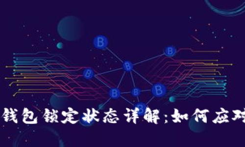 比特币钱包锁定状态详解：如何应对和解决