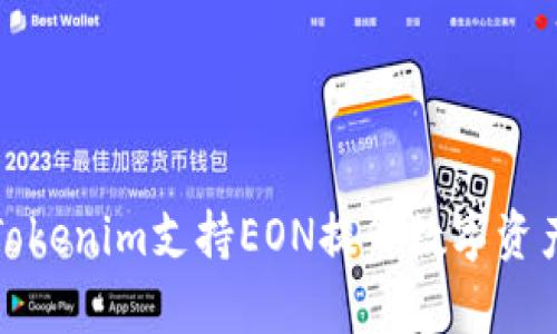 如何通过Tokenim支持EON提升数字资产交易效率