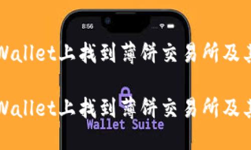 如何在TPWallet上找到薄饼交易所及其功能指南

如何在TPWallet上找到薄饼交易所及其功能指南