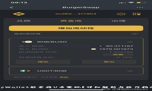 tpWallet能否将U币变现？详细解析与操作指南
