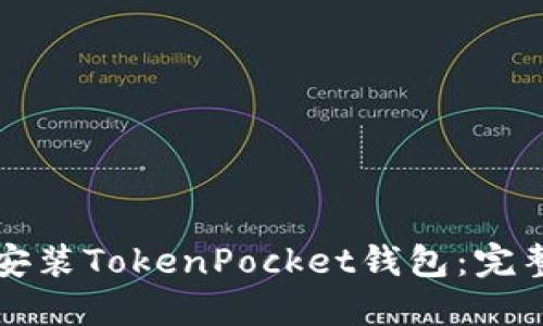 如何安装TokenPocket钱包：完整指南