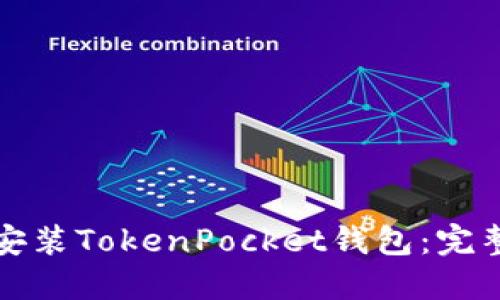如何安装TokenPocket钱包：完整指南