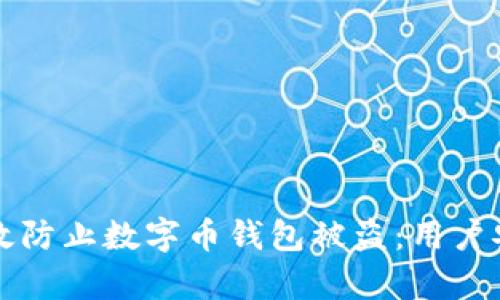 如何有效防止数字币钱包被盗：用户安全指南