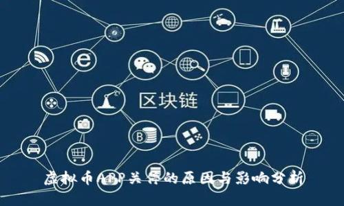 虚拟币APP关停的原因与影响分析