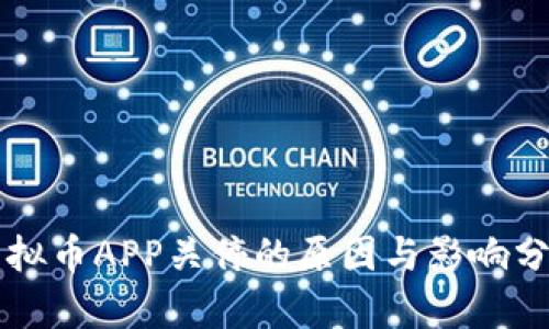 虚拟币APP关停的原因与影响分析