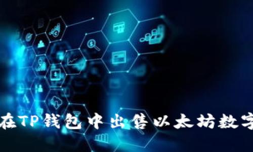 如何在TP钱包中出售以太坊数字资产